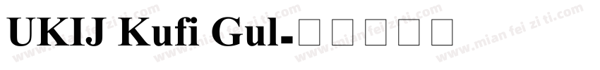 UKIJ Kufi Gul字体转换